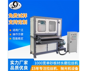 1000寬單砂板材水磨拉絲機